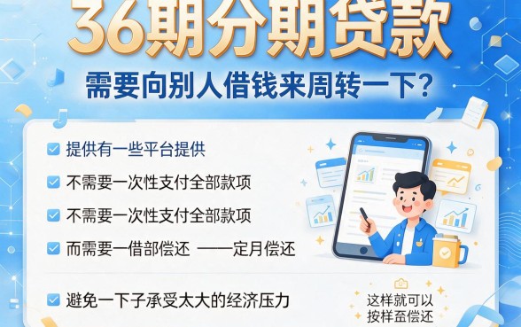 可以分36期借款的平台大盘点，这5个黑户借钱口子好下款到账快！