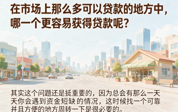 2026实测：哪个平台容易借贷款？这5个口子借1000体验超棒