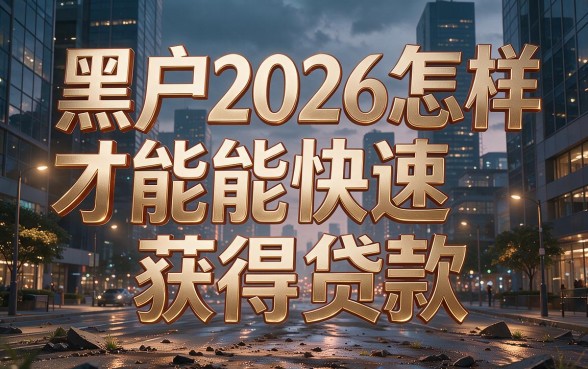 黑户2026黑户如何快速贷款？这5个稳稳借到500的APP速申