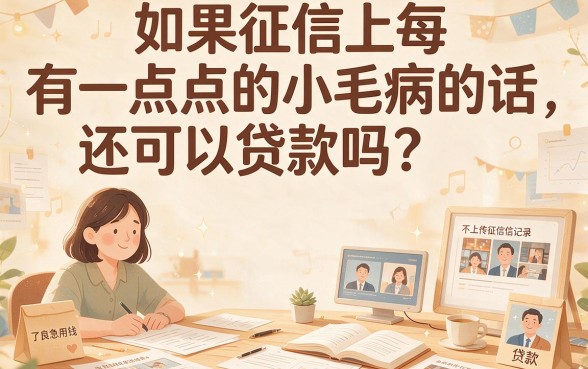 不上征信记录的贷款平台有哪些？2026低门槛借款这5类千万别漏掉！