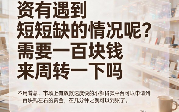急用1000元必看！这5个下款快的小贷对征信要求不高，应急周转超方便