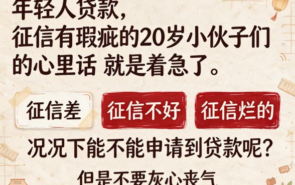 20岁征信黑、征信不好、征信烂还能申请贷款吗？2026这5个秒批口子快速放款4000！