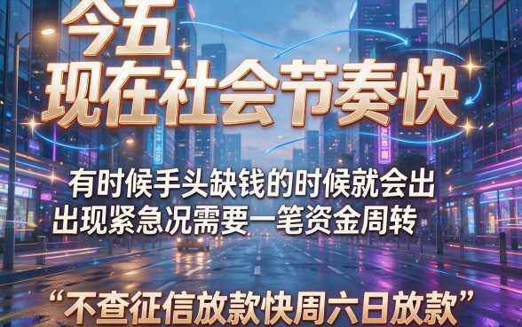 周末放款不查征信，2026实测这5个口子秒到3000！