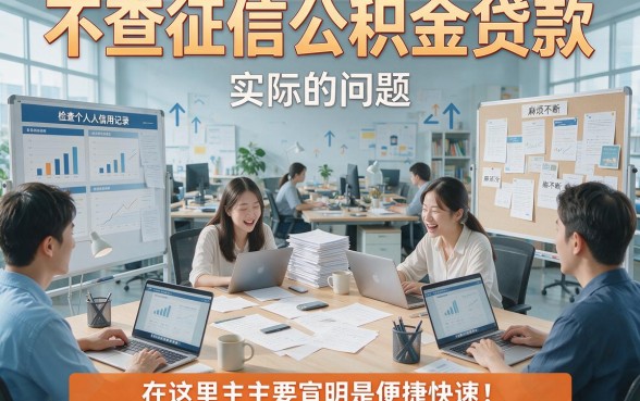 无视征信!不查证信用公积金贷款急用不愁,这5个口子最高40000