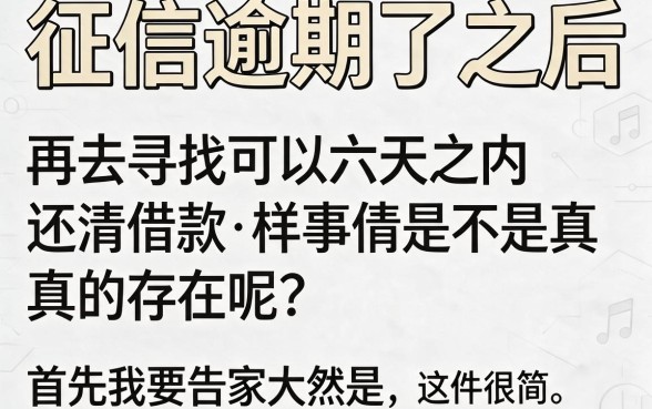 征信有逾期、信用花也能借，6天还款app真的安心吗？深度揭秘！