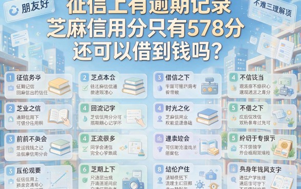 征信有逾期、芝麻分578还能借钱吗？2026最新解答来了