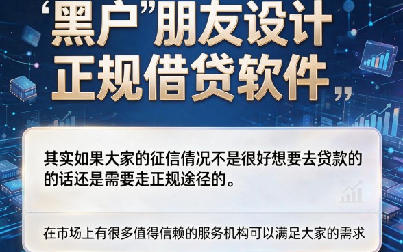 黑户也能借！2026正规借钱软件盘点：这5个平台对征信要求不高，错过遗憾