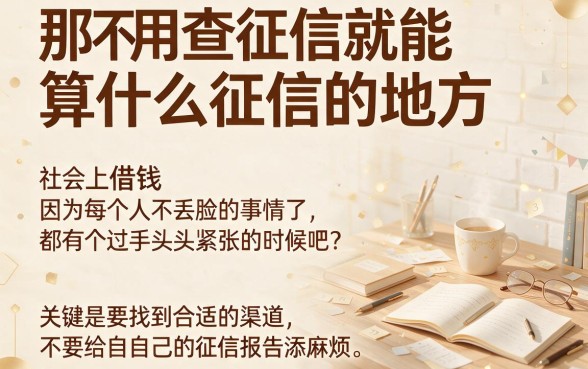 逾期负债人必看！2026不查征信上征信的口子限时特批，这五个不看综合评分的小额贷款紧急汇总！
