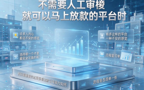 不用人工审核直接下款的平台有哪些？这5个黑户也能秒下的小贷汇总
