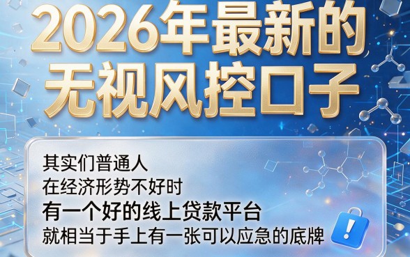 2026最新无视风控口子大盘点！手把手教你拿下5个对资质要求不高的1000元借款渠道