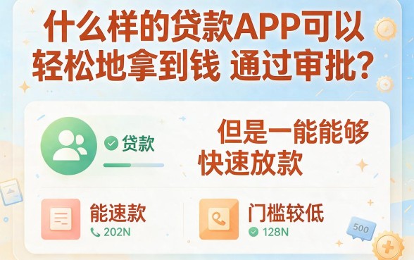 哪个app有贷款申请容易下款成功？这5个门槛低、好借4000元的平台值得体验