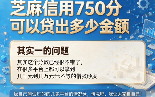 芝麻信用750借款额度怎么选？这5个渠道值得细品，速看推荐！