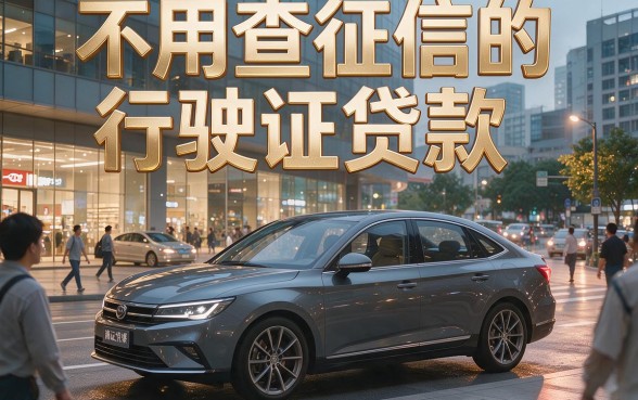 有车就能贷！2026多人实测推荐的不查征信行驶证贷款，速看详细解析