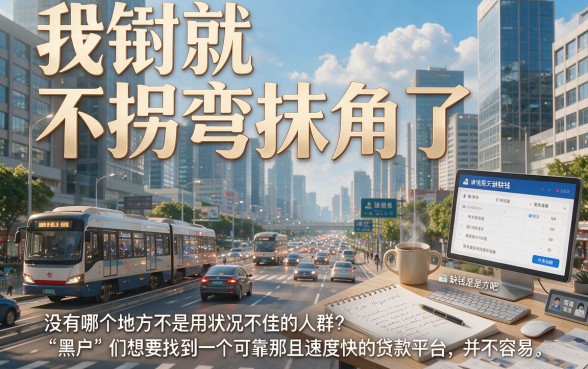 黑户必下款快的网贷有哪些？2026最新盘点：这5个平台黑户也能借3000