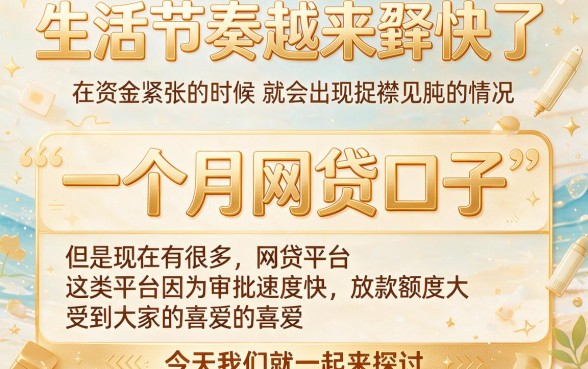 不看风控不看负债！2026严选5个能用满一个月的网贷口子