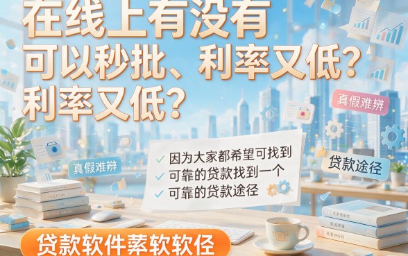 5款贷款秒过利息低软件深度实测，