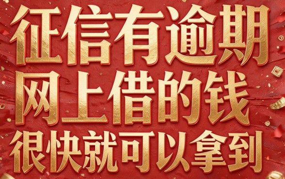 征信有逾期别慌！网上借钱凭身份证来得快，2026最新口子速看