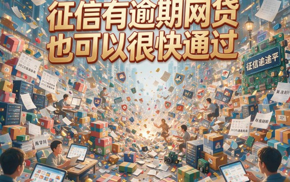 征信有逾期也能秒批？这些网贷平台简单又快通过，圈内实据深度揭秘！