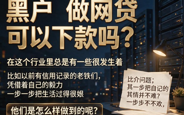 2026独家发布！黑户做什么网贷能下款的？这几家黑户借钱秒下款app亲测有效
