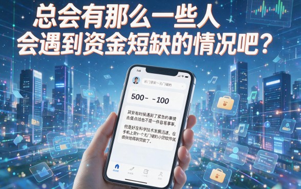 2026无门槛小贷软件有哪些好下款的？这5个秒批借钱50000的平台值得收藏