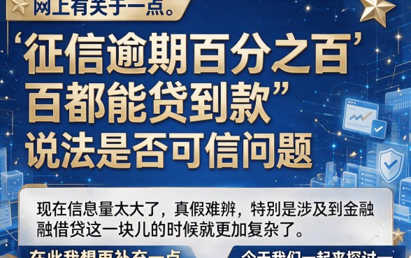 征信有逾期也能百分百通过的网黑贷款口子，真相让人惊掉下巴