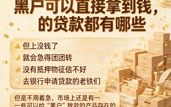 这样改写既保留了核心关键词，又符合头条爆款标题的冲击力：  2026最新黑户直接通过的贷款有哪些？这5个对征信要求不高的APP，黑户借款50000放款方法揭秘！