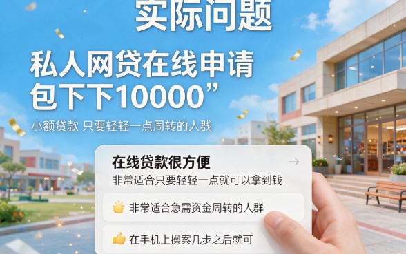 急用钱速看！2026用户力荐这5个借钱App，私人网贷在线申请包下1000无视下款