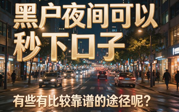 黑户夜间秒下款的口子有哪些？精挑5个要求不高、马上放款的借钱平台