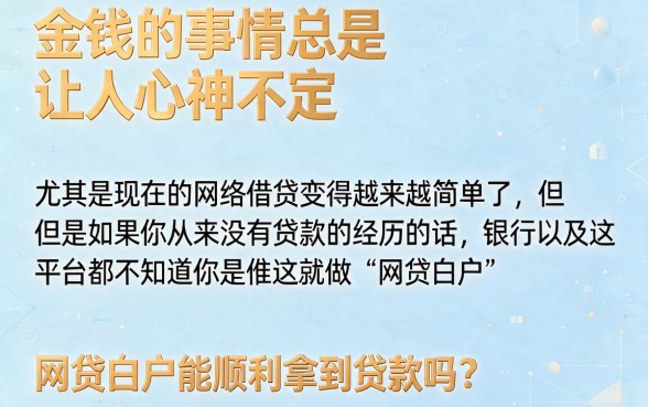 白户必看！网贷白户下款容易吗？2026秒批小额网贷平台这5个归纳来了