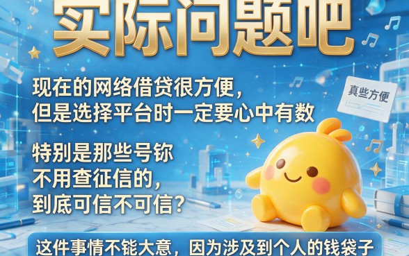 2026年必试！网上借款平台哪个可靠些不需要征信报告？这5个对征信要求不高的5000元口子藏不住了！