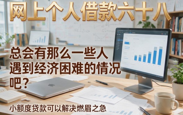 网上个人借钱需要68的速批口子来了！2026这5个3000元贷款平台到账超快