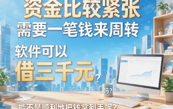 什么软件借3000不用审核？2026避坑必看：这5个借款50000无视审核的口子慎点！