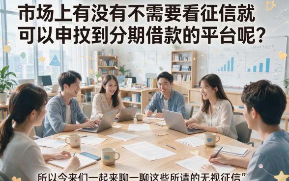 无视征信的分期借款平台大盘点！2026年这5个90000分期贷款口子不查征信秒批