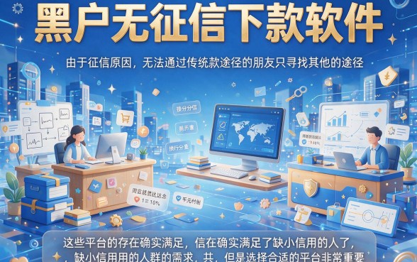 2026最新内部渠道曝光！这5个黑户无视征信的下款软件，借2000秒到账！