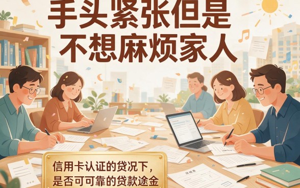 2026最新！5000元小额急用，这些需要认证信用卡的贷款口子利率差竟这么大