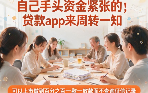 2026实测！这5个无视征信百下款不查征信的贷款app真的能放款