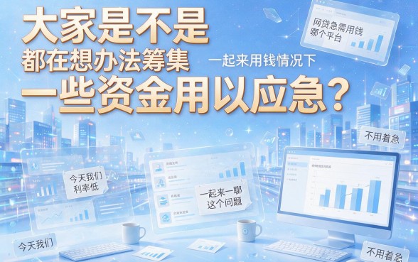 额度高至20万，这5个利息低好通过的借款APP限时开放！2026年网贷哪家利息低好通过就看这篇