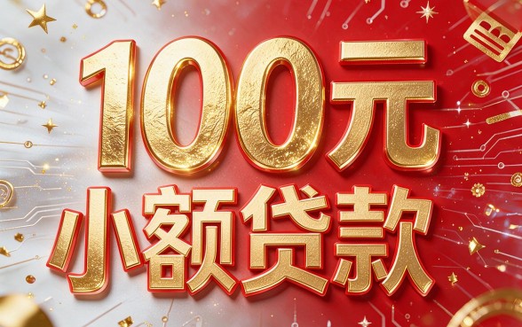 急需100元小额贷款？这5个渠道最靠谱，附2000元借款软件盘点