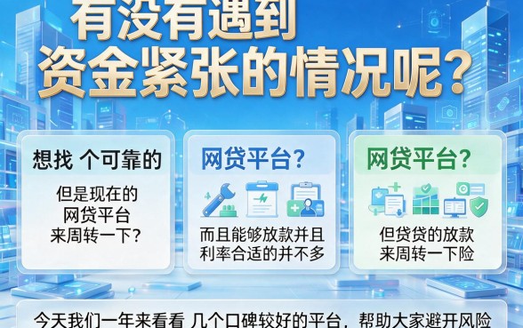 2026年能稳定下款的网贷盘点，求个能通过的网贷速来收藏