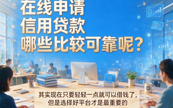 无视黑白户也能借！2026信用贷款有哪些APP？这5个提额秘籍让你额度飙升