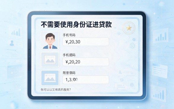 仅凭身份证贷款不需要手机号？2026这3个借钱20000的软件秘诀藏不住了