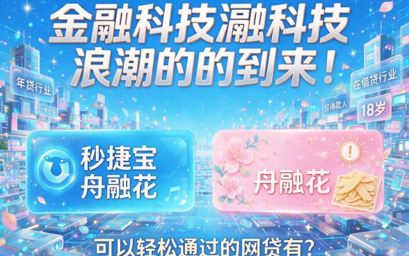 18岁就能秒过的网贷有哪些？2026无视芝麻分也能下款的秒批口子来了！