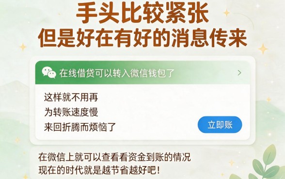 微信直接到账！2026年5个资质要求不高的低息借钱平台盘点