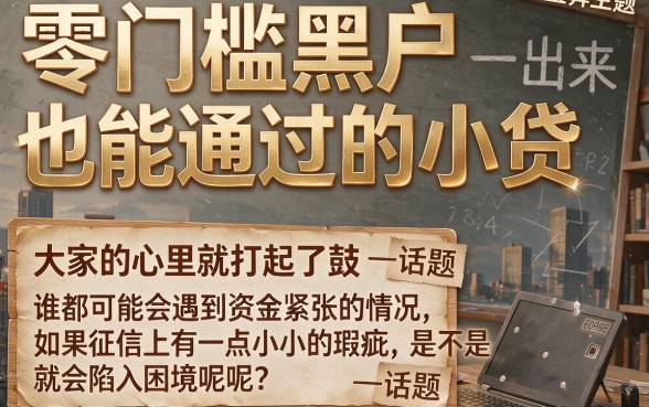 黑户必过小贷真能0门槛吗？速看这5个无门槛黑户借款5000软件