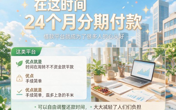 24个月还款的借款平台盘点：2026这5个10000元分24期口子超方便