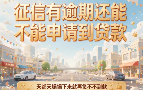 征信有逾期也能贷！2026亲测这5个靠谱平台，逾期也能借20000