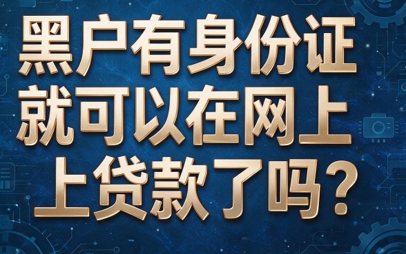 黑户凭身份证就能在网上借钱？2026速藏！严选5个征信要求低、能下3000的口子