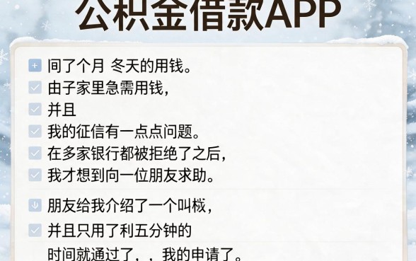 不看征信的公积金APP借款平台大盘点，这5个正规渠道值得收藏！