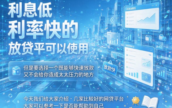 利息不高容易下款的网贷都在这！2026实测推荐，用过都说好！