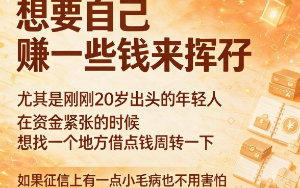 黑户20周岁能下款的网贷有哪些？这5个微信放款APP对20岁借钱要求不高